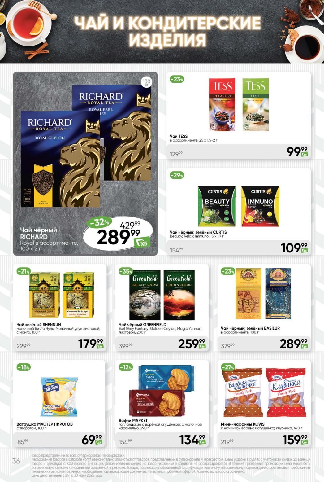 Чай Greenfield 259₽, Ватрушки 42₽, Мини-кексики 159₽ |